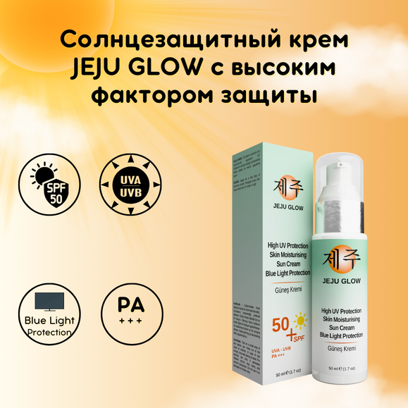 JEJU GLOW Высокофакторный солнцезащитный крем 50 SPF Защита от синего света Алоэ Вера + антиоксидант + витамин С | Sumka