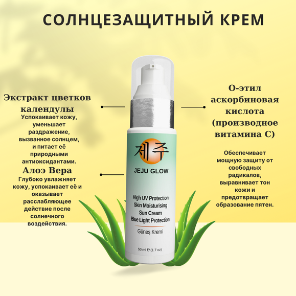 JEJU GLOW Высокофакторный солнцезащитный крем 50 SPF Защита от синего света Алоэ Вера + антиоксидант + витамин С | Sumka