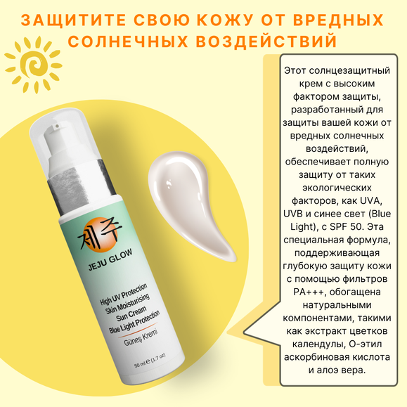 JEJU GLOW Высокофакторный солнцезащитный крем 50 SPF Защита от синего света Алоэ Вера + антиоксидант + витамин С | Sumka